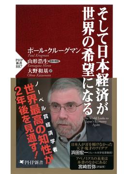 そして日本経済が世界の希望になる(PHP新書)