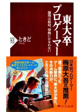 東大卒プロゲーマー(PHP新書)