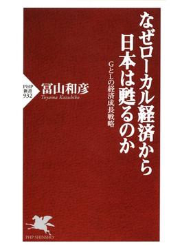 なぜローカル経済から日本は甦るのか(PHP新書)