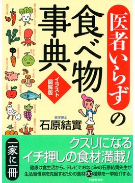 ［イラスト図解版］「医者いらず」の食べ物事典