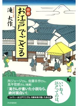 小説 お江戸でござる