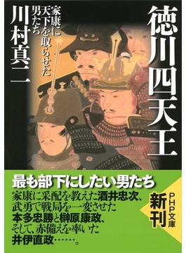 徳川四天王(PHP文庫)