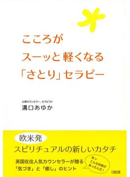 こころがスーッと軽くなる「さとり」セラピー（大和出版）(大和出版)