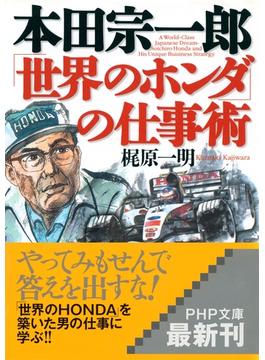 本田宗一郎「世界のホンダ」の仕事術(PHP文庫)