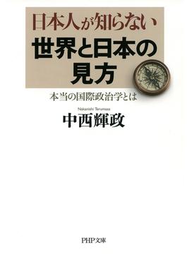 日本人が知らない世界と日本の見方（PHP文庫）(PHP文庫)