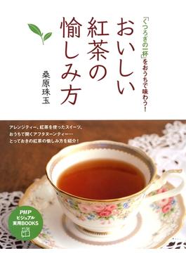 おいしい紅茶の愉しみ方(PHPビジュアル実用BOOKS)