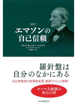 ［超訳］エマソンの「自己信頼」