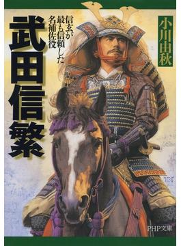 武田信繁(PHP文庫)