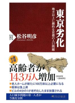 東京劣化(PHP新書)