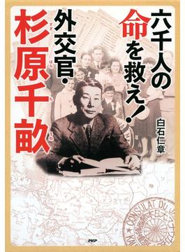 六千人の命を救え！外交官・杉原千畝