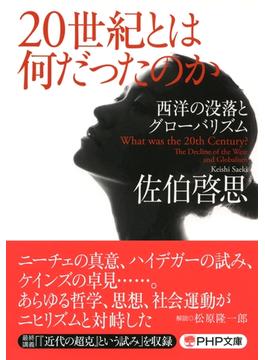 20世紀とは何だったのか(PHP文庫)