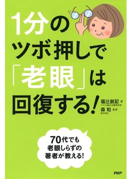 1分のツボ押しで「老眼」は回復する！