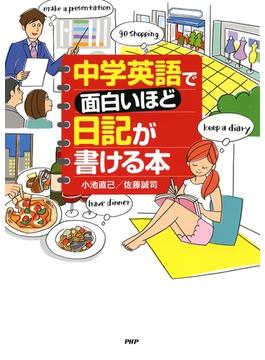 中学英語で面白いほど日記が書ける本
