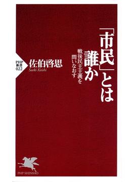 「市民」とは誰か(PHP新書)