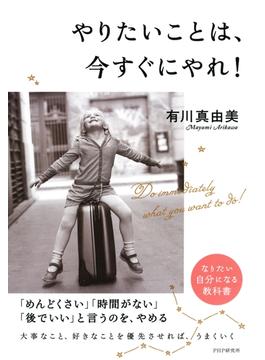 やりたいことは、今すぐにやれ！