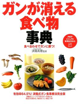 食べ合わせでガンに勝つ！ ガンが消える食べ物事典(PHPビジュアル実用BOOKS)