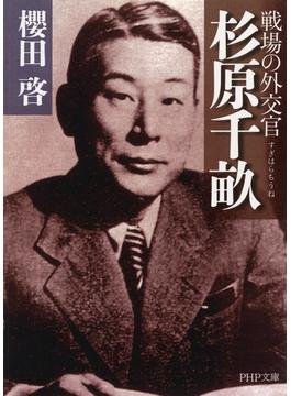 戦場の外交官 杉原千畝(PHP文庫)
