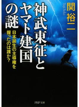 神武東征とヤマト建国の謎(PHP文庫)