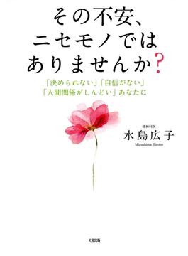 その不安、ニセモノではありませんか？（大和出版）(大和出版)