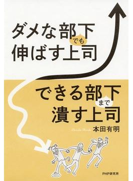ダメな部下でも伸ばす上司、できる部下まで潰す上司