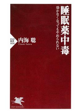 睡眠薬中毒(PHP新書)