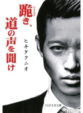 跪き、道の声を聞け(PHP文芸文庫)