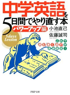 中学英語を5日間でやり直す本<パワーアップ編>(PHP文庫)