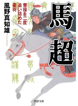 馬超(PHP文庫)