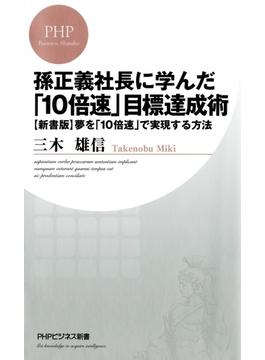 孫正義社長に学んだ「10倍速」目標達成術(PHPビジネス新書)