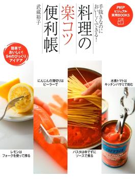 手抜きなのにおいしくできる！ 料理の「楽コツ」便利帳(PHPビジュアル実用BOOKS)