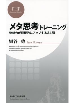 メタ思考トレーニング(PHPビジネス新書)