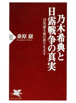 乃木希典と日露戦争の真実(PHP新書)