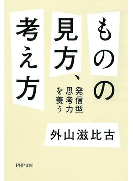 ものの見方、考え方(PHP文庫)