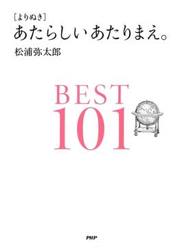［よりぬき］あたらしいあたりまえ。BEST101
