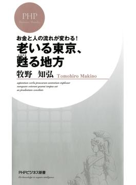 お金と人の流れが変わる！ 老いる東京、甦る地方(PHPビジネス新書)