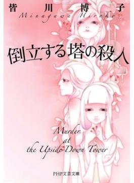 倒立する塔の殺人(PHP文芸文庫)