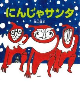 にんじゃサンタ(ＰＨＰにこにこえほん)