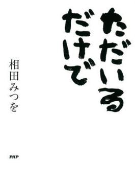 ただいるだけで