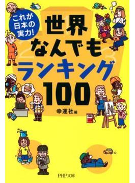 これが日本の実力！ 世界なんでもランキング100(PHP文庫)