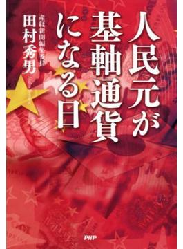 人民元が基軸通貨になる日