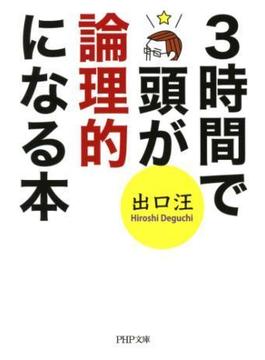 3時間で頭が論理的になる本(PHP文庫)