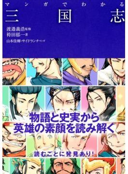 マンガでわかる三国志（池田書店）(池田書店)