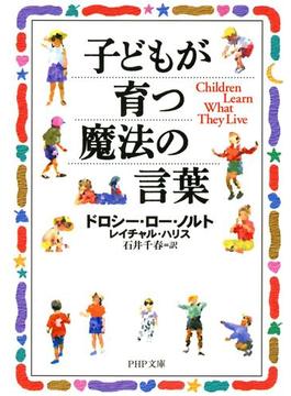 子どもが育つ魔法の言葉(PHP文庫)