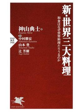 新・世界三大料理(PHP新書)
