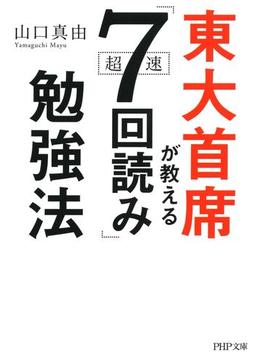東大首席が教える超速「7回読み」勉強法(PHP文庫)