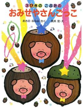 3びきのこぶたのおみせやさんごっこ(ＰＨＰわたしのえほん)