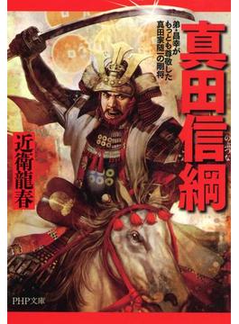 真田信綱(PHP文庫)
