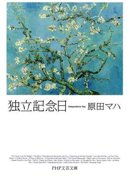 独立記念日(PHP文芸文庫)