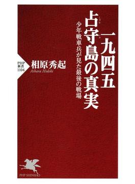 一九四五　占守島の真実(PHP新書)