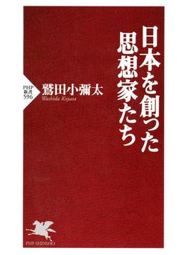 日本を創った思想家たち(PHP新書)